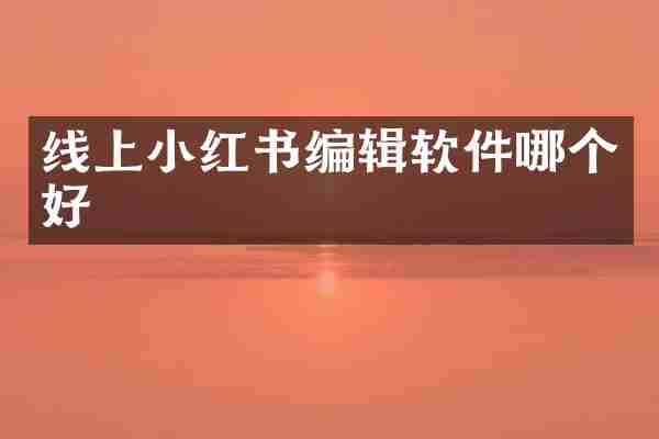 线上小红书编辑软件哪个好