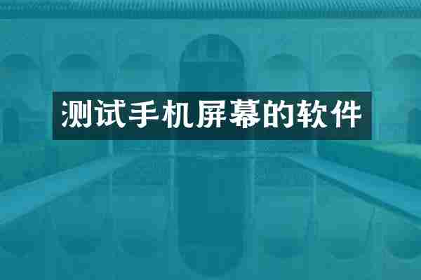 测试手机屏幕的软件