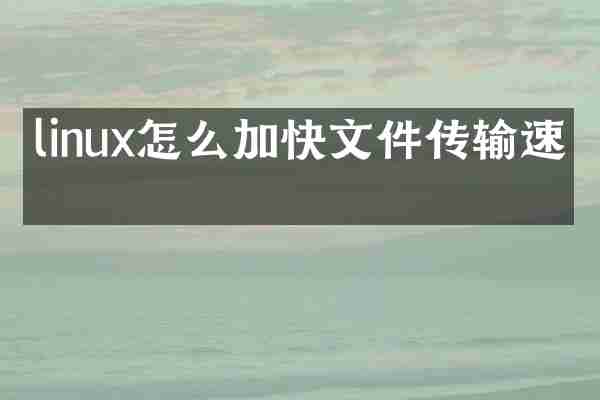 linux怎么加快文件传输速度