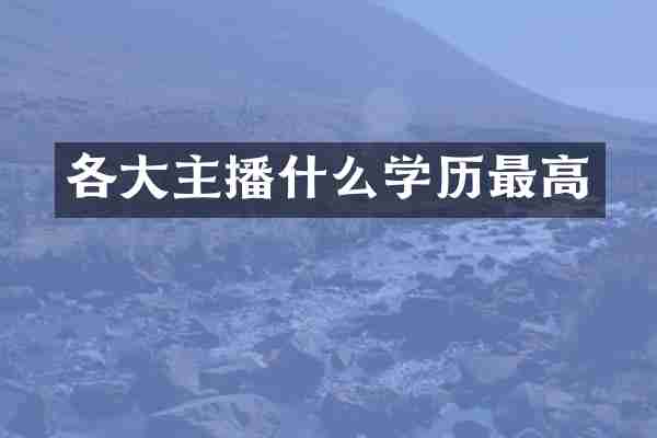 各大主播什么学历最高