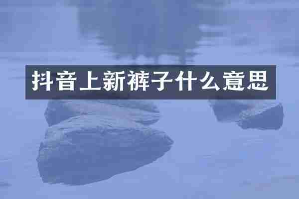 抖音上新裤子什么意思