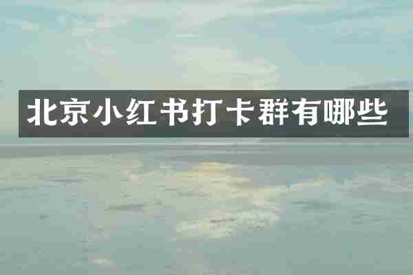 北京小红书打卡群有哪些