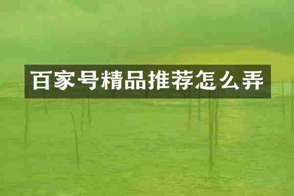 百家号精品推荐怎么弄