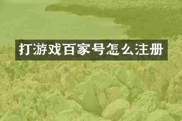 打游戏百家号怎么注册