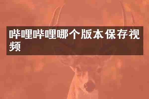 哔哩哔哩哪个版本保存视频