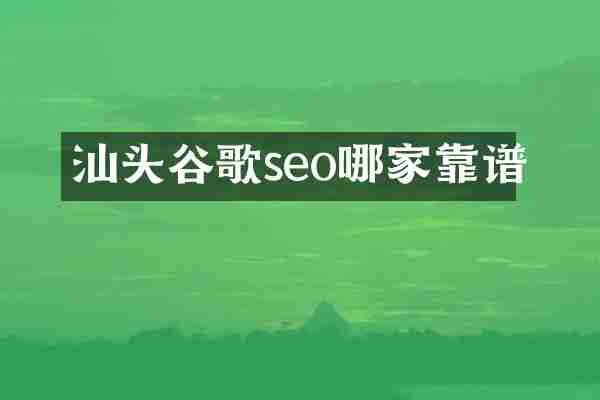 汕头谷歌seo哪家靠谱