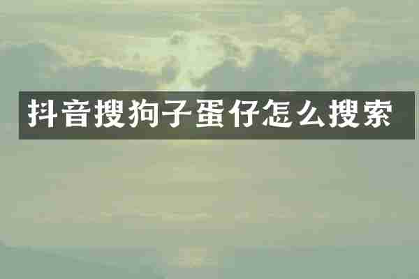 抖音搜狗子蛋仔怎么搜索