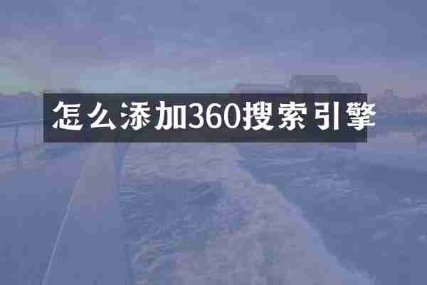 怎么添加360搜索引擎