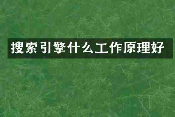 搜索引擎什么工作原理好