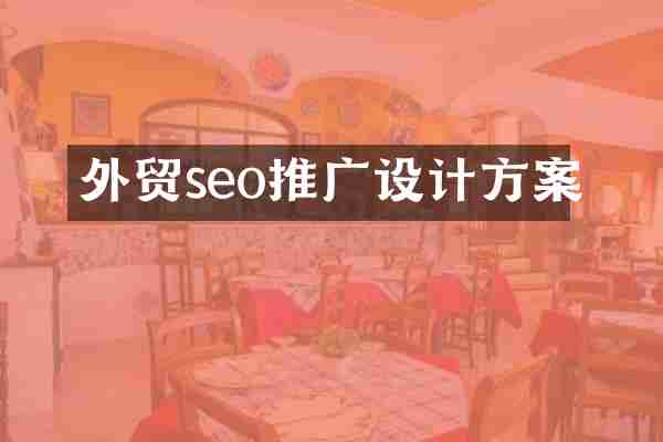 外贸seo推广设计方案