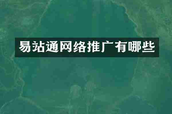 易站通网络推广有哪些