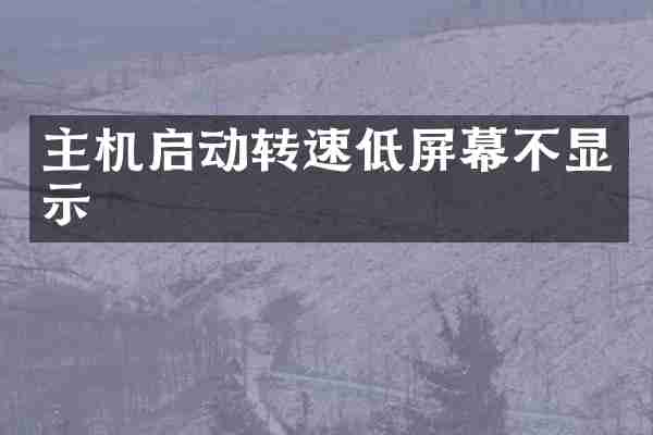 主机启动转速低屏幕不显示
