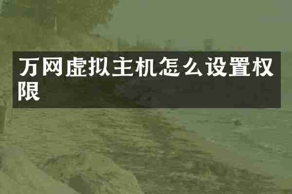 万网虚拟主机怎么设置权限