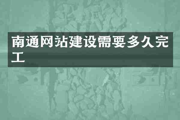 南通网站建设需要多久完工