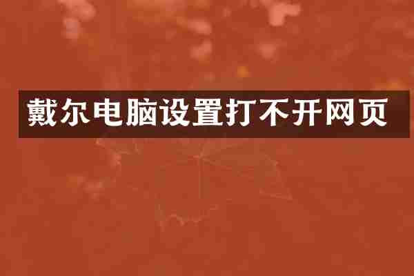 戴尔电脑设置打不开网页
