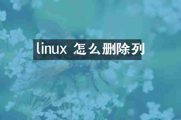 linux 怎么删除列