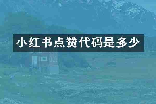 小红书点赞代码是多少