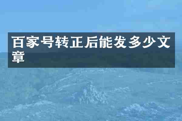 百家号转正后能发多少文章