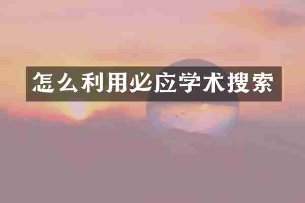 怎么利用必应学术搜索