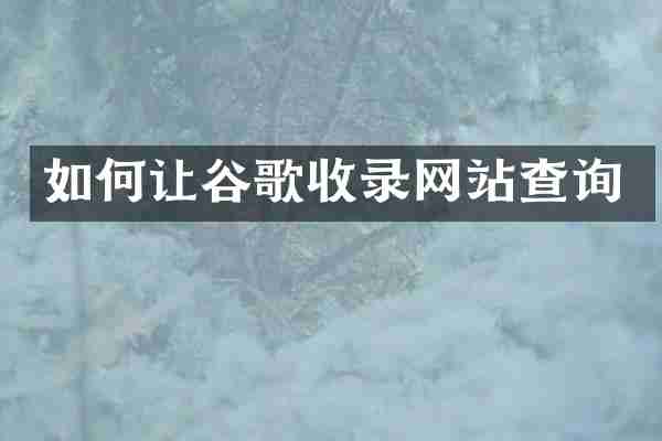 如何让谷歌收录网站查询