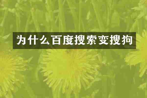 为什么百度搜索变搜狗