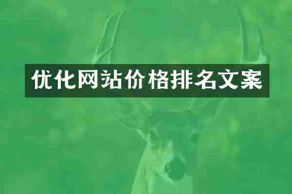 优化网站价格排名文案
