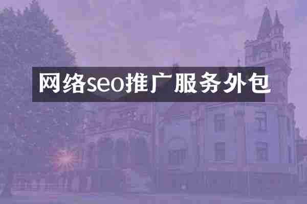 网络seo推广服务外包