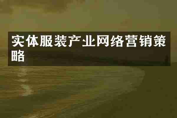 实体服装产业网络营销策略