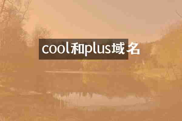cool和plus域名