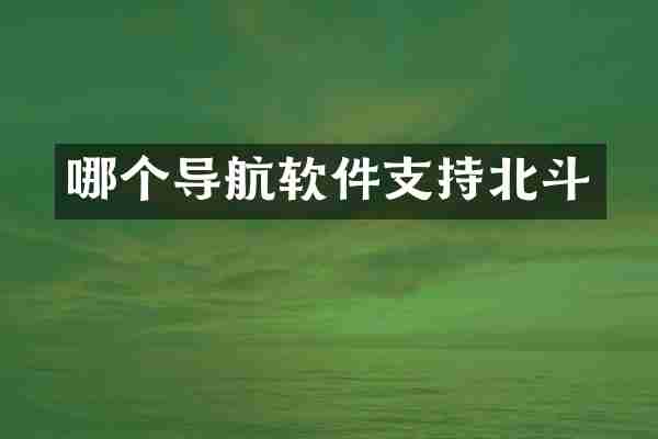 哪个导航软件支持北斗
