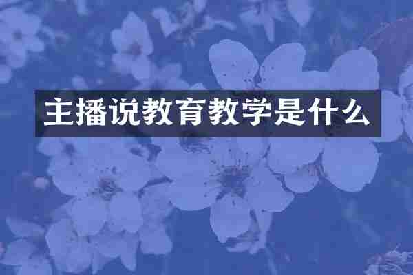 主播说教育教学是什么