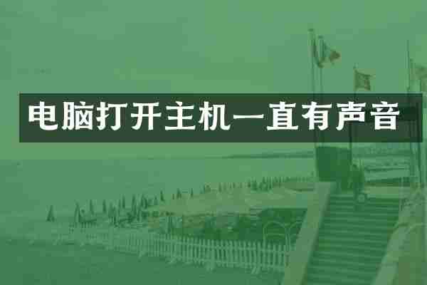 电脑打开主机一直有声音