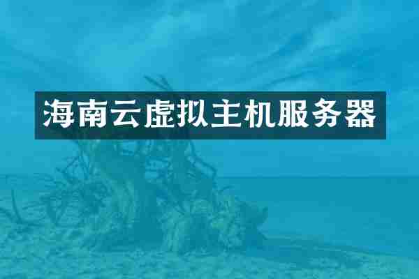 海南云虚拟主机服务器