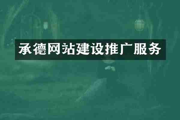 承德网站建设推广服务