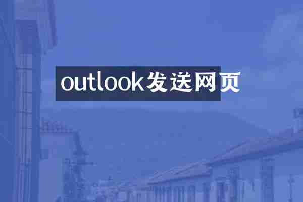 outlook发送网页