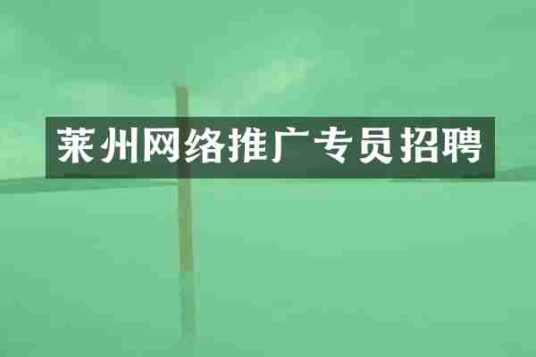 莱州网络推广专员招聘