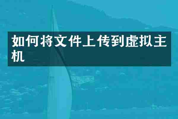如何将文件上传到虚拟主机