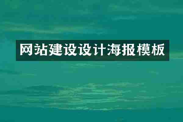 网站建设设计海报模板