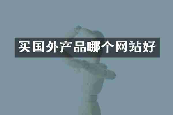 买国外产品哪个网站好