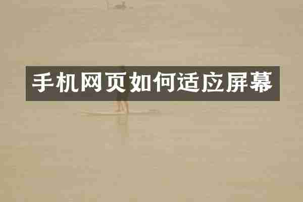 手机网页如何适应屏幕