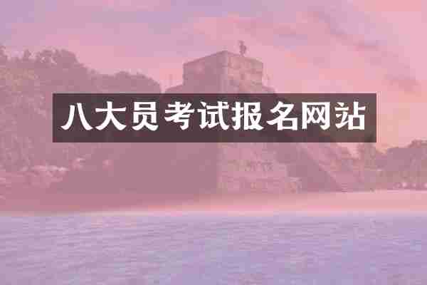 八大员考试报名网站