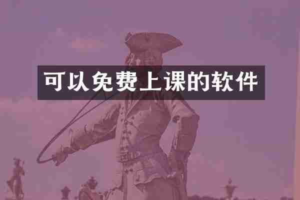 可以免费上课的软件
