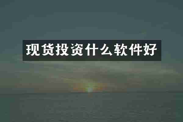 现货投资什么软件好