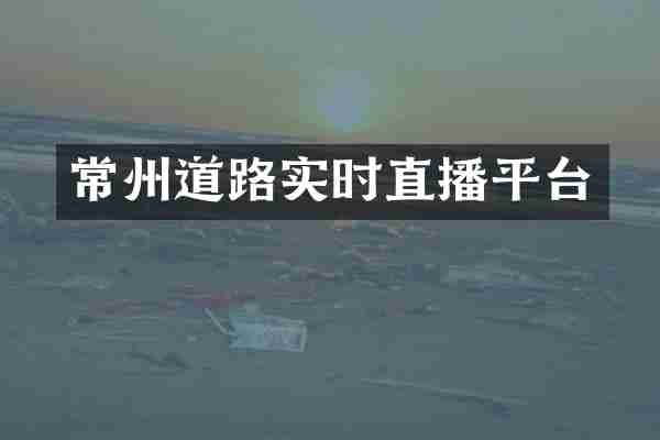 常州道路实时直播平台