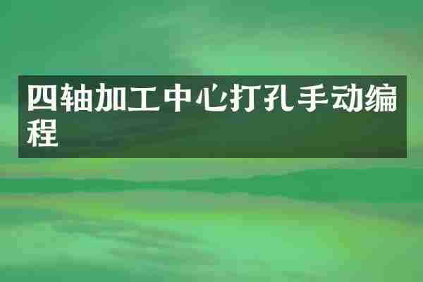 四轴加工中心打孔手动编程