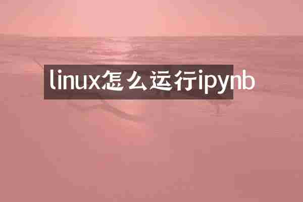 linux怎么运行ipynb