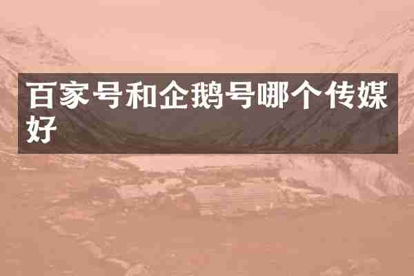 百家号和企鹅号哪个传媒好