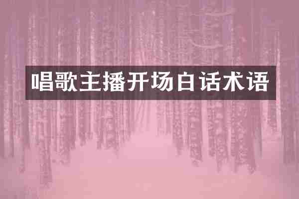 唱歌主播开场白话术语