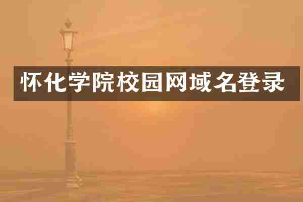 怀化学院校园网域名登录