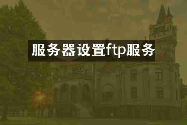 服务器设置ftp服务